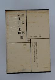 日本文学全集 23　久保田万太郎　里見弴集