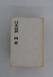 日本民族岡潔