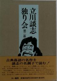 立川談志独り会　二