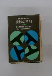 溶接技術検定試験　受験の手引
