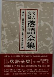 落語全集　落語全集