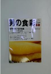 男の食彩　1996年12月1日発行　No.34