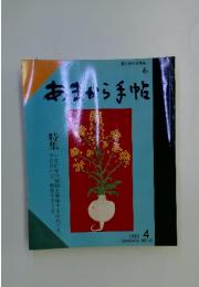 あまから手帖　1985年4月号