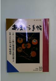 あまから手帖　1986年10月