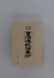 會津温故拾票抄