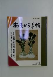 あまから手帖　1987年4月号