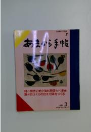 あまから手帖　1985年3月