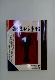 あまから手帖　1986年12月