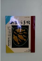 あまから手帖　1987年10月号