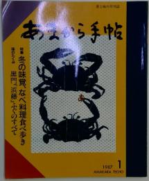 あなら手帖　1987年1月