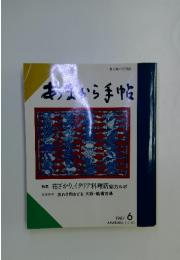 あまから手帖　1987年6月号