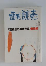 週刊読売　1993年4月18日