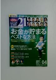 THE　21　お金が貯まる ベストな方法　2007年4月
