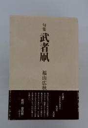 句集武者凧