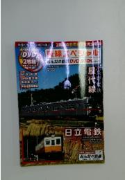 みんなの鉄道 DVDBOOKシリーズ 廃線スペシャル