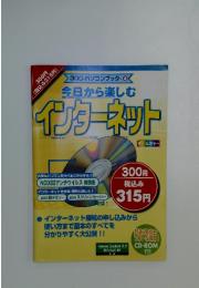 今日から楽しむ インターネット