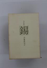 合同句集　2　錫