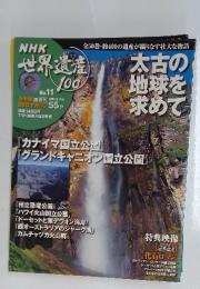 NHK世界遺産100　　No. 11