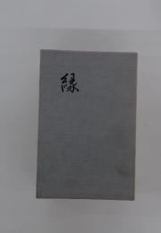 縁