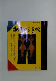 あまから手帖　1986年2月号