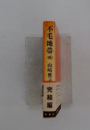 完結編　　不毛地帯(四)