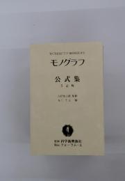 MATHEMATICSMONOGRAPH　モノグラフ　公 式 集