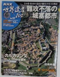 NHK　世界遺産　100　No.12