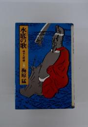 水底の歌 : 柿本人麿論