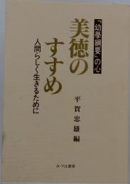 美徳の すすめ