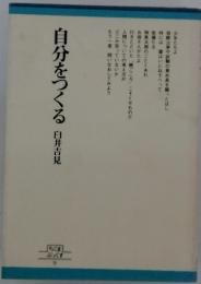 自分をつくる