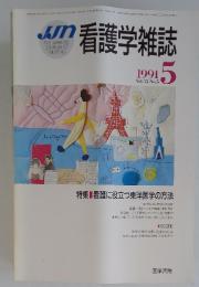 看護学雑誌　1992年5月