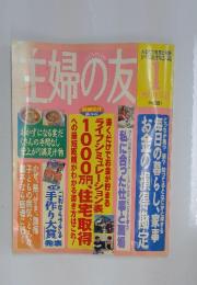 主婦の友　1995年1月号