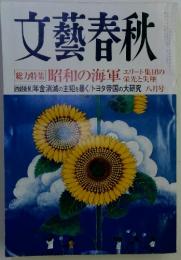 文藝春秋　昭和の海軍