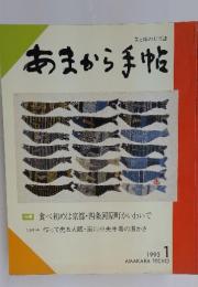 あまから手帖　1993年1月号