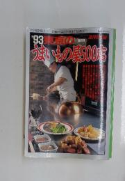 '93 東京のうまいもの500店