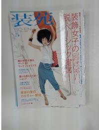 装苑　　2011年　5月号