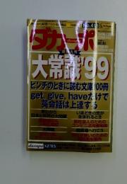 ダカーポ　1999年　4月号
