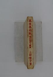 萬葉集名歌　現代語訳と鑑賞