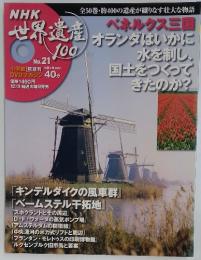 NHK 世界遺産100　2009年 12/8号