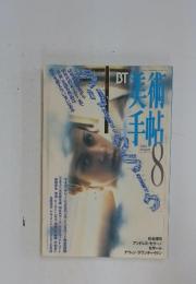 美術手帖　1996年8月号