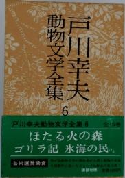 動物文学全集　6