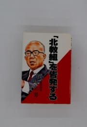 「北教組」を告発する