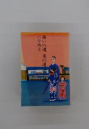 装いの道美の道愛の道