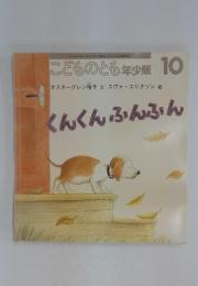 こどものとも年少版 10　 くんくんふんふん