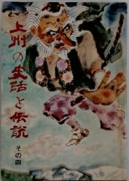 上州の生話と伝説 その四