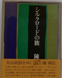 シルクロードの旅