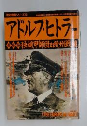 アドルフ・ヒトラー　歴史群像シリーズ 43