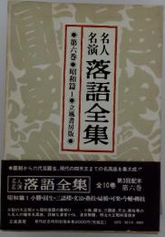 落語全集　第六巻