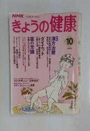 きょうの健康　1994年10月