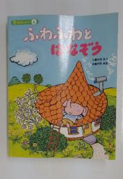 おはなしメイト 4　ふわふわとはなぞう